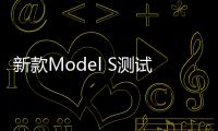 新款Model S測試車曝光 明年下半年上市