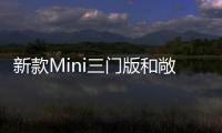 新款Mini三門版和敞篷版車型路試諜照曝光