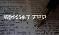 新款PS5來了 更輕更小性能沒變化 可拆卸光驅亮眼