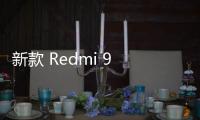 新款 Redmi 9 系列最新消息推送