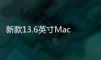 新款13.6英寸MacBook Air有望采用全新外觀設計