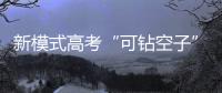 新模式高考“可鉆空子”？教育部：2020取消自主招生推出強基計劃