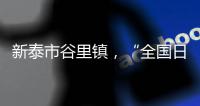 新泰市谷里鎮，“全國日用玻璃之鄉”呼之欲出,企業新聞