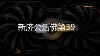 新濟公活佛第39