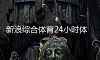 新浪綜合體育24小時(shí)體育直播吧2024年2月14日