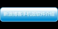 新浪博客手機版軟件介紹（新浪博客手機版）