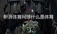 新浪體育網球什么是體育課程思政2024年7月10日