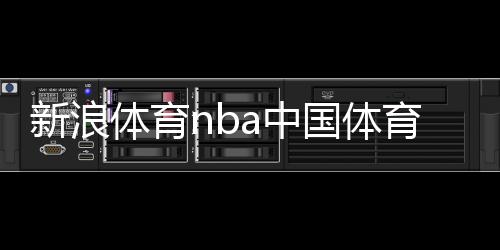 新浪體育nba中國體育臺球新聞騰訊新聞首頁官網