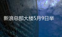 新浪總部大樓5月9日舉行竣工典禮 正式交付使用（組圖）