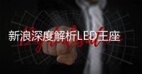 新浪深度解析LED王座之爭，顯示技術上演巔峰對決