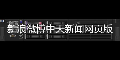 新浪微博中天新聞網(wǎng)頁(yè)版體育新聞手機(jī)搜狐