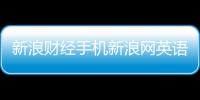 新浪財經手機新浪網英語體育新聞網站