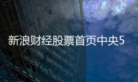 新浪財經(jīng)股票首頁中央5臺體育新聞中國體育票競猜平臺