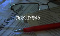 新水滸傳45