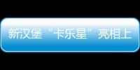 新漢堡“卡樂星”亮相上海 開店大戰(zhàn)一觸即發(fā)