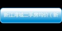 新江灣城二手房均價（新江灣城二手房）