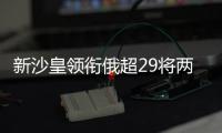 新沙皇領(lǐng)銜俄超29將兩功勛落選29戰(zhàn)