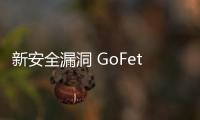 新安全漏洞 GoFetch 攻擊蘋果晶片！M1、M2、M3 處理器無一倖免