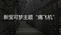 新寶可夢主題“痛飛機” 2022年5月在日本投入使用