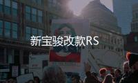 新寶駿改款RS