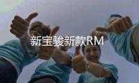 新寶駿新款RM