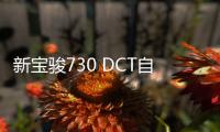 新寶駿730 DCT自動擋試駕 精致感再提升