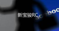 新寶駿RC