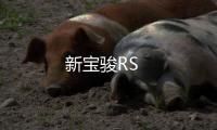 新寶駿RS