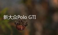 新大眾Polo GTI 諜照曝光 引擎升級