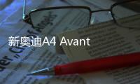 新奧迪A4 Avant或預售34.50萬起 四季度上市