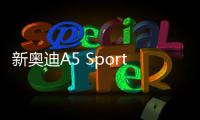 新奧迪A5 SportBack諜照 輕量化設(shè)計(jì)