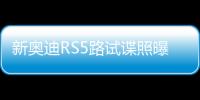 新奧迪RS5路試諜照曝光 換裝3.0T發動機