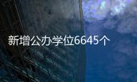 新增公辦學位6645個！梅州8所新建、改擴建公辦學校今秋將啟用