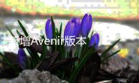 新增Avenir版本 新款別克昂科拉GX官圖發(fā)布