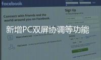 新增PC雙屏協調等功能 解讀鴻蒙OS3系統