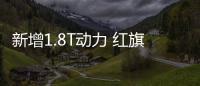 新增1.8T動力 紅旗全新H5申報信息曝光