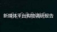 新媒體平臺購物調研報告出爐 同款產品定價差異大