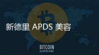 新德里 APDS 美容院 / RLDA（組圖）