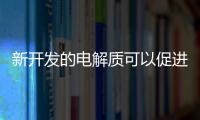 新開發的電解質可以促進可再生能源存儲