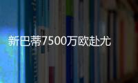 新巴蒂7500萬歐赴尤文！年薪700萬歐 被斥為雇傭兵