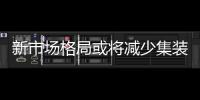 新市場格局或將減少集裝箱海運價格戰機會