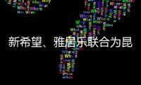 新希望、雅居樂聯合為昆明地產項目增資4億