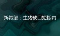 新希望：生豬缺口短期內(nèi)無(wú)法完全彌補(bǔ)預(yù)計(jì)2020年價(jià)格將維持高位