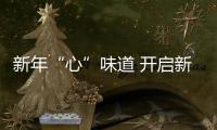 新年“心”味道 開啟新旅程川航推出新年主題航餐 升級特殊旅客專屬服務(wù)