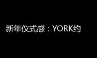 新年儀式感：YORK約克集成灶激活“人間煙火氣”