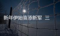 新年伊始喜添新軍  三家企業(yè)正式簽約