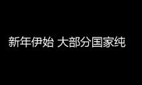 新年伊始 大部分國家純堿業步入復蘇通道,行業資訊