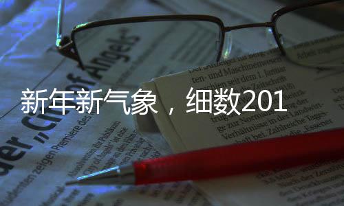 新年新氣象，細數2018年十大葡萄酒趨勢