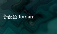 新配色 Jordan Tatum 1頗具夏日海邊風情