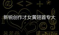 新銳創(chuàng)作才女黃翎首專大賣 擠掉羅志祥拿即時榜冠軍